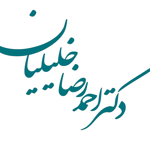 دکتر احمدرضا خلیلیان | جراح و متخصص بیماری‌های چشم