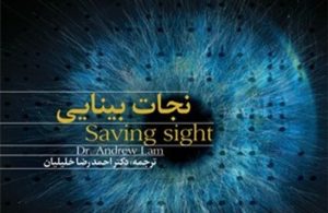 کتاب نجات بینایی